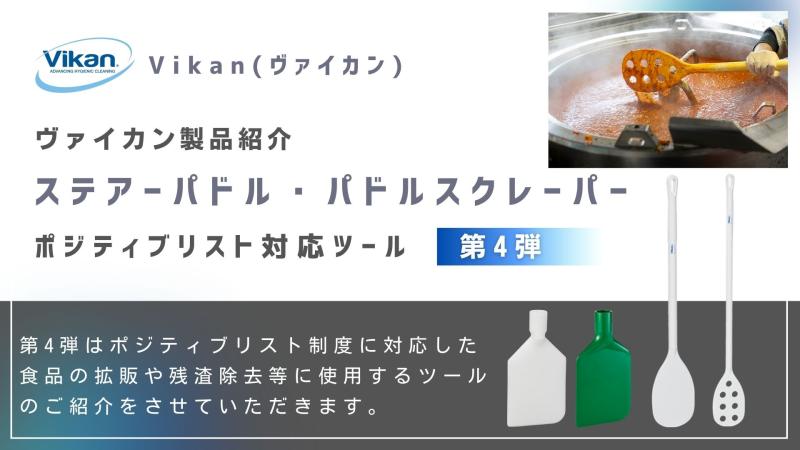 Vikanハイジーンシリーズの紹介 ステアーパドル・パドルスクレーパー 【ポジティブリスト制度対応製品 - 第４弾】